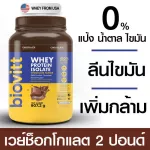 ช็อกโกแลต แพ็ค 2 กระปุก Biovitt Whey Protein Isolate ไบโอวิต เวย์โปรตีน ไอโซเลท รสช็อคโกแลต สูตรลีนไขมัน เพิ่มมวลกล้ามเนื้อ | 2 ปอนด์