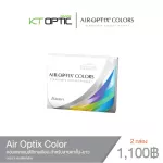 ALCON Air Optix Color คอนแทคเลนส์สีรายเดือน สำหรับผู้ที่มีสายตาปกติ หรือสายตาสั้น