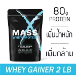 MATELL Mass Whey Protein Gainer 2 lb แมส เวย์ โปรตีน  2 ปอนด์ หรือ 908กรัม Non Soyซอย เพิ่มน้ำหนัก + เพิ่มกล้ามเนื้อ