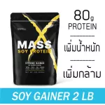 MATELL Mass Soy Protein Gainer 2 lb แมส ซอย โปรตีน 2 ปอนด์ หรือ 908กรัม Non Wheyเวย์ เพิ่มน้ำหนัก + เพิ่มกล้ามเนื้อ