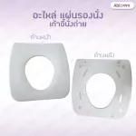 อะไหล่แผ่นรองนั่ง อะไหล่เก้าอี้อาบน้ำ อะไหล่เก้าอี้นั่งถ่าย Spare parts Seat Cushion for Shower Chair and Commode Chair