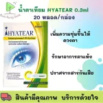 Hyatear Hyaya Tier ** Vislube formula. Wool Lub ** Daily artificial tears No preservatives 20 tubes 0.3 ml