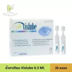 น้ำตาเทียม Vislube วิสลูป น้ำตาเทียมปราศจากสารกันเสีย 1 กล่อง 20 หลอดละ 0.3 ml