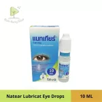 Natear แนทเทียร์ น้ำตาเทียม 10ml. ใช้เป็นน้ำตาเทียมช่วยเพิ่มความชุ่มชื้นให้ดวงตา