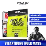 VITAXTRONG HULK MASS GAINER 1500 12 lb  เวย์โปรตีนเพิ่มน้ำหนัก เพิ่มขนาดตัวและกล้ามเนื้อแบบนักเพาะกาย