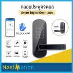 Smart Digital Door Lock - กลอนประตูดิจิตอล ใช้งานได้หลากหลาย ควบคุมผ่านแอพลิเคชั่น TTLock  เปลี่ยนแทนลูกบิดเดิมได้เลย