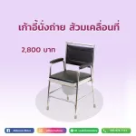 เก้าอี้นั่งถ่าย ส้วมเคลื่อนที่ Commode Chair