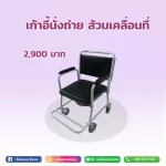 เก้าอี้นั่งถ่าย ส้วมเคลื่อนที่ แบบมีล้อ