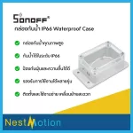 กล่องกันน้ำ เคสกันน้ำ สำหรับสินค้า Sonoff Sonoff IP66 Waterproof Case