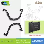 KALOC KLC-H1 Non-VESA Display Adapter - ชุดติดตั้งจอ ยึดจอ แขวนจอ สำหรับจอที่ไม่มีช่องด้านหลัง  ไม่รวมขาตั้ง จอขนาด 17 - 29 นิ้ว