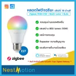 Tuya Smartlife Nestmotion Zigbee RGB CW color Bulb by Tuya - หลอดไฟ หลอดไฟอัจฉริยะ เปลี่ยนสีได้16ล้านสี สั่งงานด้วยเสียงGoogle assistant/Amazon Alexa