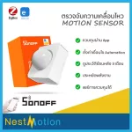 Sonoff Zigbee Motion Sensor SNZB-03 - เซนเซอร์ เซนเซอร์ตรวจจับความเคลื่อนไหว App Ewelink ประหยัดพลังงาน