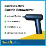 Xiaomi Mijia Home Electric Screwdriver - ชุดไขควงไฟฟ้า 12 หัวสกรู แรงบิดสูง ถนัดมือ