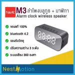 Havit M3 Alarm Clock Wireless Speaker - Bluetooth wireless speaker + Alarm clock supports genuine radio >> Ready to deliver from Thailand