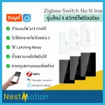 รุ่นใหม่ Tuya Smart Light Switch - สวิตช์ไฟ ระบบ Zigbee สวิตซ์ไฟอัจฉริยะ ไม่ต้องใช้ N และ Capacitor