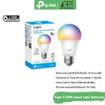 จัดส่งฟรี *TP-Link Tapo Smart Wi-Fi Light Bulb RGBหลอดไฟเปลี่ยนสี ตั้งค่าเปิด/ปิด ผ่านแอพสั่งการด้วยเสียงได้ รุ่นL530E ขั้ว E27