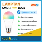 Tuya Smartlife หลอดไฟ LED สมาร์ท ไวไฟ WiFi 10W Multi-Colour + RGB 16ล้านเฉดสี LAMPTAN รุ่นใหม่