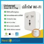 Universal Wifi Smart Plug วัดกระแสได้ ปลั๊กไฟอัจฉริยะ  สามารถสั่งงานด้วยเสียงผ่าน Google Home ได้