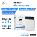 เครื่องฟอกอากาศ InnoAir ใช้งานง่ายเพียงแค่กดปุ่ม ให้อากาศสดชื่นหายใจสะดวก กรองอากาศ ปลอดเชื้อโรค ทั้งดูดกลิ่น และมลพิษ  ของแท้ 100% จาก InnoHome