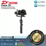 Zhiyun  Crane 2S by Millionhead Gimbal Stabilizer ที่เหมาะสำหรับงานวิดีโอและภาพยนตร์สุดๆ ขนาดพกพาง่าย น้ำหนักเบา รองรับการทำงานที่คล่องตัว