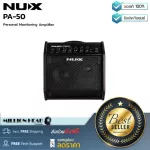 NUX  PA-50 by Millionhead แอมป์สเตจเอนกประสงค์มาพร้อมกำลัง 50 วัตต์, ลำโพงวูฟเฟอร์ ขนาด 6.5 นิ้ว + ลำโพงทวีตเตอร์ 1 นิ้ว ให้ซาวด์ที่คมชัด  2 แชนแนล