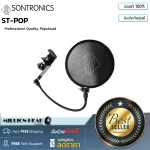 SONTRONICS  ST-POP by Millionhead ที่กันลม Popshield