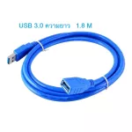 USB Cable V3.0 M/F สายต่อยาว 1.8M