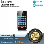 iCON  LivePod Plus by Millionhead อินเตอร์เฟสสำหรับการ live streaming ขนาดเท่าสมาร์ทโฟน พกพาสะดวกใช้งานง่าย