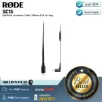 RODE  SC15 by Millionhead สายแปลง USB-C เป็น Lightning ขนาด 300 มม. ใช้กับไมโครโฟน รุ่น VideoMic NTG