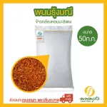 Phanom Rung Manee, 50 kg of jasmine brown rice