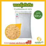 Phanom Rung Tubtim 100% jasmine brown rice, size 50 kg