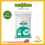 Phanom Rung Gomen, 100% fragrant rice, size 48 kg, 1 sack