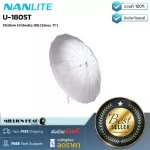 Nanlite  U-180ST by Millionhead ร่มกระจายแสงสีขาวคุณภาพสูง ขนาด 71 นิ้ว ออกแบบมาช่วยสะท้อนแสงแฟลช สำหรับใช้ถ่ายรูปในสตูดิโอ