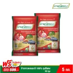 New bag, MBK rice, 100% jasmine rice, 5 kg red bag, 2 bags