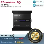 PIONEER DJ  RB-DMX1 by MIllionhead อินเตอร์เฟสสำหรับ Rekordbox DJ Lighting mode