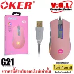 OKER G21 Galaxy Pink Gaming Mouse เมาส์เกมมิ่ง