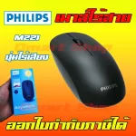 Philips M221 Wireless Mouse Mice Silent ปุ่มกดไร้เสียง เมาส์ไร้สาย เมา เม้า เมาส์ไร้เสียง ปุ่มกด ไร้เสียง ฟิลิปส์