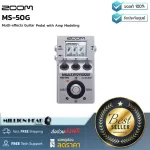 ZOOM  MS-50G by Millionhead มัลติเอฟเฟคกีต้าร์ มาพร้อมกับ Amp Modeling, Stompbox และ Studio Effects, Built-in Tuner