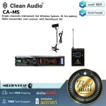 Clean Audio  CA-MS by Millionhead ชุดไมโครโฟนไวร์เลสสำหรับเครื่องเป่า ระยะการรับ-ส่งสัญญาณ 100 เมตร ใช้งานนานถึง 10 ชม.