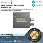 Blackmagic Design  Micro Converter BiDirectional SDI/HDMI 12G เครื่องแปลงสัญญาณขนาด 12G สามารถแปลงจาก SDI ไป HDMI และ HDMI ไป SDI ได้เหมือนกัน