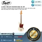 Squier  CLASSIC VIBE 60´S MUSTANG BASS LRL OW by Millionhead โมเดลสุดคลาสสิค แรงบันดาลใจจากปี 1960