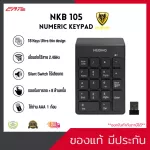 NKB 105 NUMERIC KEYPAD 2.4G Wireless คีย์บอร์ดตัวเลขไร้สาย แป้นพิมพ์18 ปุ่ม สำหรับ Computer/Notebook NUBWO