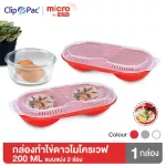 Clip Pac Micro กล่องอาหาร กล่องทำอาหาร กล่องทำไข่ดาวด้วยไมโครเวฟ 200 มล. มีให้เลือก 3 สี มี BPA Free