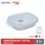 Clip Pac Micro กล่องไมโครเวฟ กล่องอุ่นอาหาร มีตะแกรง มีฝาปิด 1100 มล. มี BPA Free