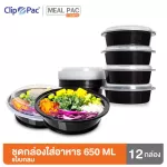 Clip Pac Meal Pac กล่องอาหาร กล่องใส่อาหาร แบบกลม แบบเหลี่ยม รุ่น Meal Pac ขนาด 650 มล. 1 แพ็ค 12 กล่อง