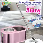 ม็อบถูพื้นสแตนเลสแท้ สีชมพู สวยระดับนางงาม