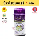 Yongfu® ST Suthathip Rice Berry Rice for Health 1 kg - Rice Berry, Honic Rice, Brown Rice