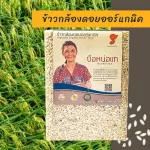 Bud Tae 1kg. Authentic organic rice brown rice, organic rice with organic certificate, Doi Pae, Siam Prana vacuum