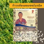 Buese is 1kg. Authentic organic rice, organic rice with organic certificate, Doi Pae, Vacuum 1 kg, Siam Pran.