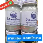 น้ำมันดอกบัวบาน จั้มโบ้ขนาด200กรัม 1ขวดหอมมากเก็บปลายทางได้